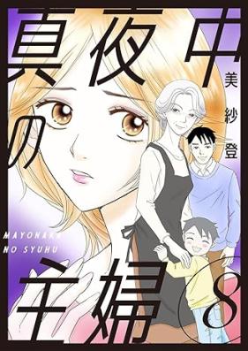 真夜中の主婦 第01-08巻 [Mayonaka no shufu vol 01-08]