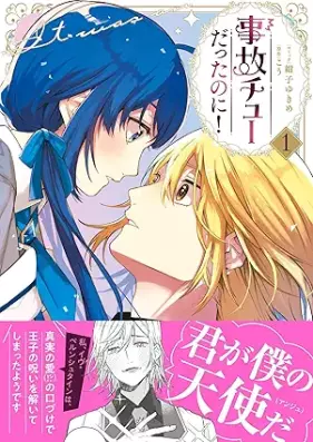 事故チューだったのに！ 第01巻 [Jiko Chudattanoni! vol 01]