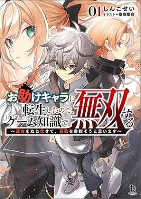 [Novel] お助けキャラに転生したので、ゲーム知識で無双する～運命をねじ伏せて、最強を目指そうと思います～ 第01巻 [Otasuke kyara ni tensei shita node gemu chishiki de muso suru Unmei o nejifusete saikyo o mezaso to omoimasu vol 01]