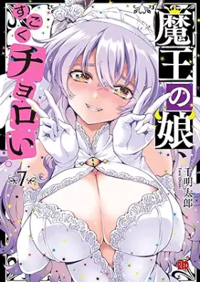 魔王の娘、すごくチョロい。 【電子特別版】 第01-07巻 [Mao No Musume Sugoku ChoroI. vol 01-07]