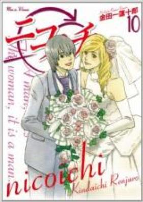ニコイチ 第01-10巻 [Nicoichi vol 01-10]