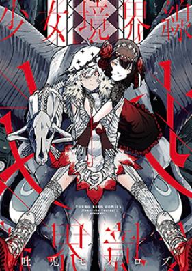 少女境界線 第01巻 [Shoujo Kyoukaisen vol 01]