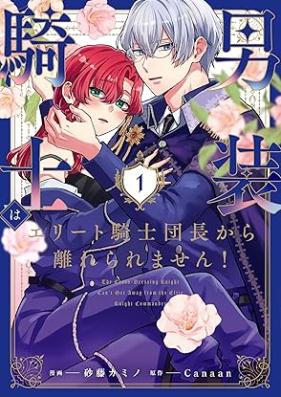 男装騎士はエリート騎士団長から離れられません！ 第01巻 [Danso kishi wa erito kishidancho kara hanareraremasen vol 01]