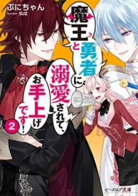 [Novel] 魔王と勇者に溺愛されて、お手上げです！ 第01-02巻 [Mao to Yusha ni Dekiai Sarete Oteage Desu vol 01-02]