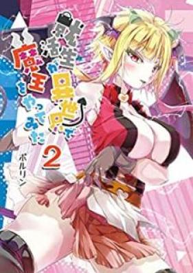 就活生が異世界で魔王をやってみた 第01-03巻