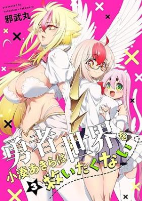 勇者小湊あきらは世界を救いたくない 第01-03巻