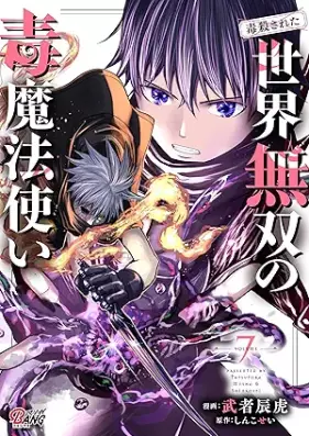 （毒殺された）世界無双の毒魔法使い 第01-07巻 [Dokusatsu Sareta Sekai Muso No Doku Mahotsukai vol 01-07]