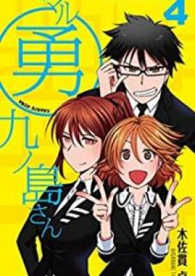 マル勇 九ノ島さん 第01-04巻 [Maruyu kunoshima san vol 01-04]