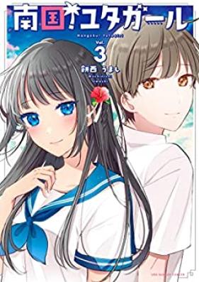 南国！ユタガール 第01-03巻 [Nangoku yuta garu vol 01-03]