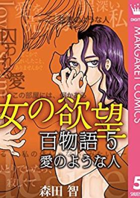 女の欲望 百物語 第01-05巻