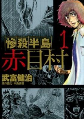 惨殺半島赤目村 第01-02巻 [Zansatsu Hantou Akamemura vol 01-02]