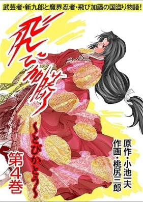 飛び加藤 第01-04巻 [Tobikato vol 01-04]