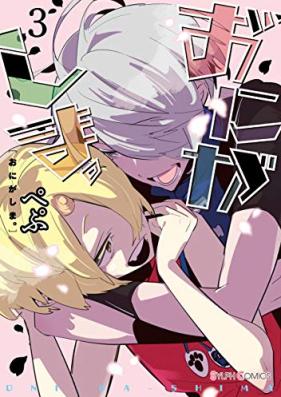 おにがしま。第01-03巻 [Onigashi Ma. vol 01-03]