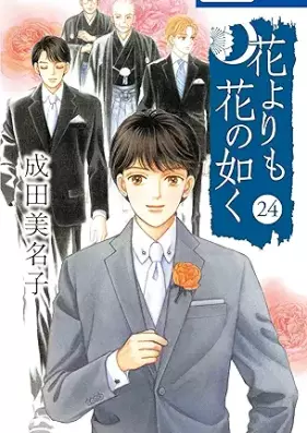 花よりも花の如く 第01-24巻 [Hana Yori mo Hana no Gotoku vol 01-24]