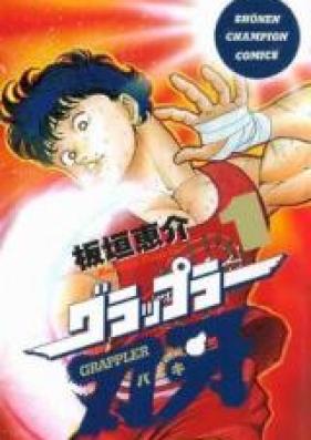 グラップラー刃牙 第01-42巻 [Grappler Baki Vol 01-42]