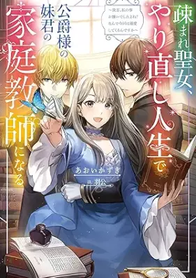 [Novel] 疎まれ聖女、やり直し人生で公爵様の妹君の家庭教師になる 第01巻 [Utomare seijo yarinaoshi jinsei de koshakusama no imotogimi no katei kyoshi ni naru vol 01]