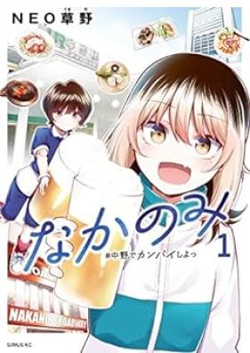なかのみ ＃中野でカンパイしよっ 第01巻 [Naka Nomi #Nakano De Kampai Shiyo vol 01]