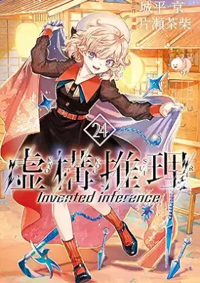 虚構推理 第01-24巻 [Kyokou Suiri vol 01-24]