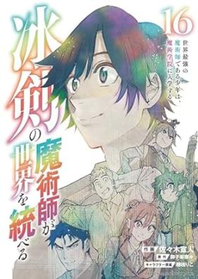 冰剣の魔術師が世界を統べる 世界最強の魔術師である少年は、魔術学院に入学する 第01-16巻 [Hyoken no Majutsushi ga Sekai o Suberu Sekai Saikyo no Majutsushi de aru Shonen wa Majutsu Gakuin ni Nyugaku Suru vol 01-16]