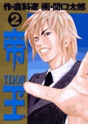 帝王 第01-03巻 [Teiou vol 01-03]