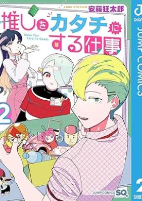 推しをカタチにする仕事 第01-02巻 [Oshi wo Katachi ni Suru Shigoto vol 01-02]