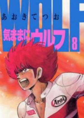 気ままにウルフ 第01-08巻 [Kimama ni Urufu vol 01-08]