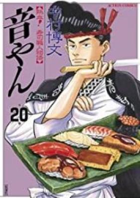 音やん 第01-20巻 [Otoyan vol 01-20]