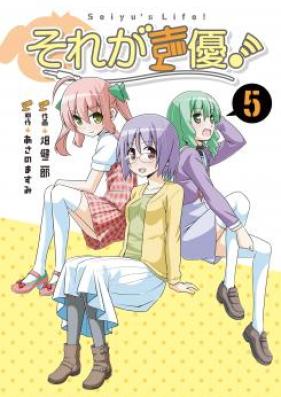 それが声優！ 第01-05巻 [Sore ga Seiyuu vol 01-05]