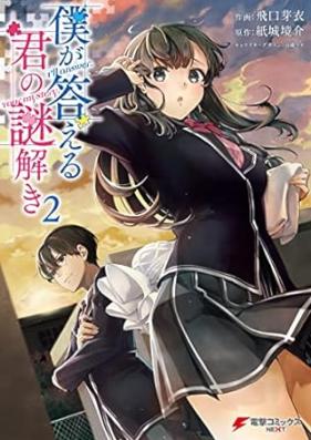 僕が答える君の謎解き 第01-02巻 [Boku ga Kotaeru Kimi no Nazotoki vol 01-02]