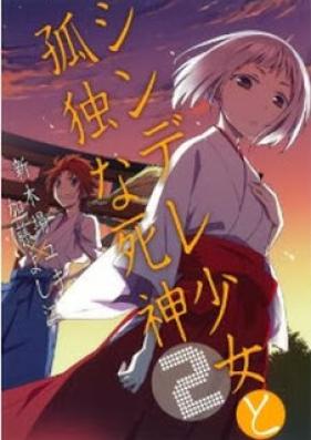 シンデレ少女と孤独な死神 第01-02巻 [Shindere Shoujo to Kodoku na Shinigami vol 01-02]