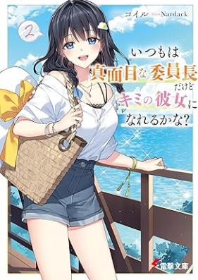 [Novel] いつもは真面目な委員長だけどキミの彼女になれるかな？ 第01-02巻 [Itsumo wa majime na iincho dakedo kimi no kanojo ni narerukana vol 01-02]