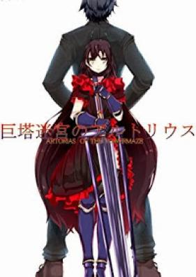 [Novel] 巨塔迷宮のアルトリウス 第01巻 [Kyotou Meikyuu Artorias vol 01]