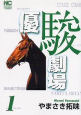 優駿劇場 第01-03巻 [Yuushun Gekijou vol 01-03]