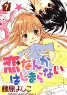 恋なんかはじまらない 第01-07巻 [Koi Nanka Hajimaranai vol 01-07]
