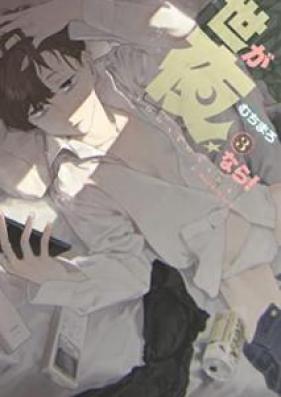 世が夜なら！第01-03巻 [Yo ga yo Nara vol 01-03]