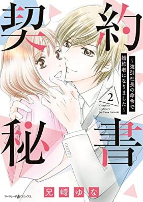 契約秘書～強引社長の命令で婚約者になりました～ 第01-02巻 [Keiyaku hisho Goin shacho no meirei de kon’yakusha ni narimashita vol 01-02]