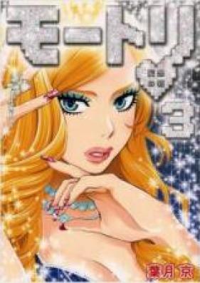 モートリ 第01-06巻 [Motori vol 01-06]