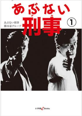 [Novel] あぶない刑事 第01巻 [Abunai Keiji vol 01]