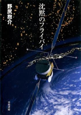 [Novel] 沈黙のフライバイ [Chinmoku no Fly-by]
