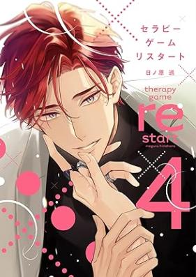 セラピーゲーム リスタート 第01-04巻 [Serapi gemu risutato vol 01-04]