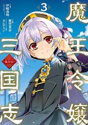 魔王令嬢から始める三国志～董白伝～ 第01-03巻 [Tohakuden Mao reijo kara hajimeru sangokushi vol 01-03]