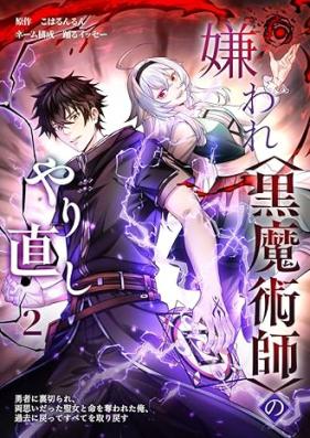 嫌われ黒魔術師のやり直し 第01-02巻 [Kiraware kuromajutsushi no yarinaoshi vol 01-02]