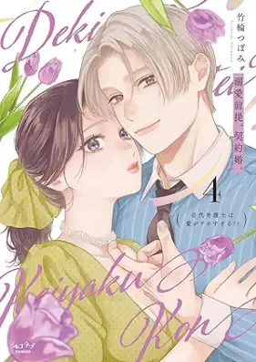 溺愛前提、契約婚。 ～岩代弁護士は愛がデカすぎる!?～ 第01-04巻 [Dekiai zentei keiyakukon Iwashiro bengoshi wa ai ga dekasugiru !? vol 01-04]