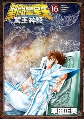 聖闘士星矢 NEXT DIMENSION 冥王神話 第01-16巻 [Saint Seiya – Next Dimension vol 01-16]