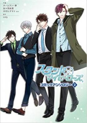 スタンドマイヒーローズ コミックアンソロジー 第01-02巻