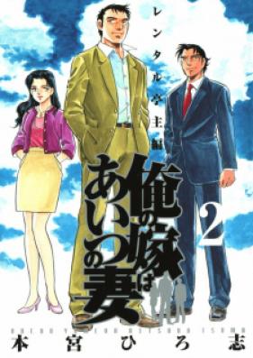 俺の嫁はあいつの妻 第01-02巻 [Ore no Yome wa Aitsu no Tsuma vol 01-02]