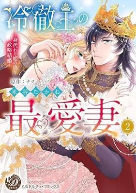 冷徹王の最愛妻～身代わり姫の偽り政略結婚～ 第01-02巻 [Reitetsuo no saiaizuma Migawarihime no itsuwari seiryaku kekkon vol 01-02]