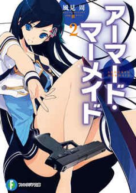 [Novel] アーマード・マーメイド 第01-02巻 [Armored Mermaid vol 01-02]