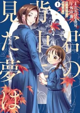 君の背中に見た夢は 第01巻 [Kimi no senaka ni mita yume wa vol 01]