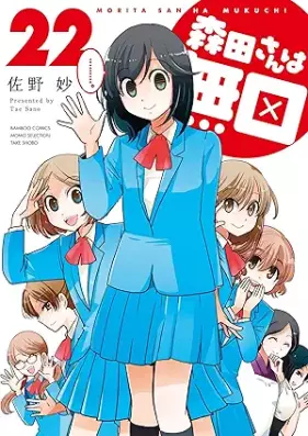 森田さんは無口 第01-22巻 [Morita-san wa Mukuchi vol 01-22]